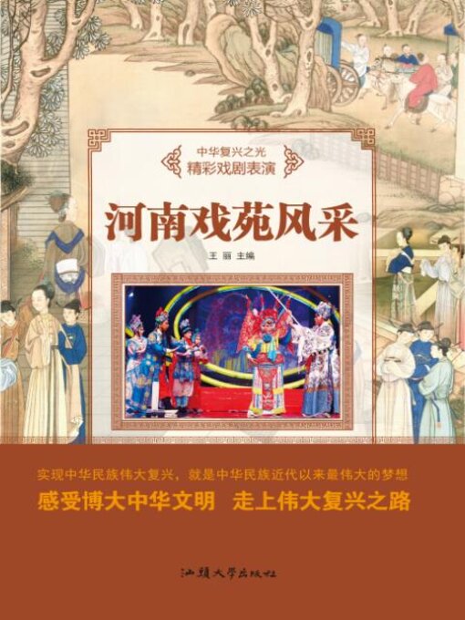 Title details for 河南戏苑风采 by 王丽 - Available